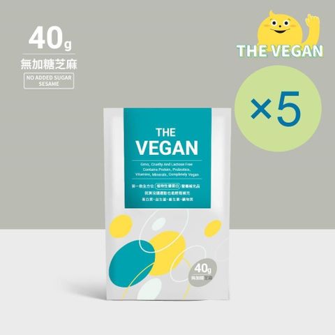 【南紡購物中心】 THE VEGAN 樂維根 純素植物性優蛋白-無加糖芝麻(40g) x 5包 隨身包 分離大豆蛋白 蛋白粉 全素 植物奶