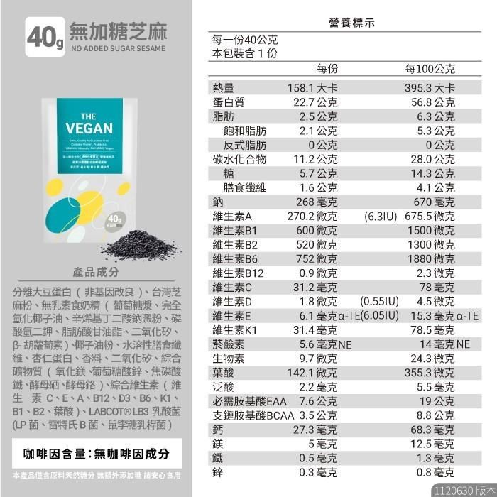 THE VEGAN 樂維根 純素植物性優蛋白-無加糖芝麻(40g) x 5包 隨身包 分離大豆蛋白 蛋白粉 全素 植物奶