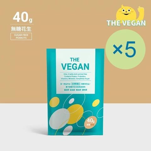 【南紡購物中心】 THE VEGAN 樂維根 純素植物性優蛋白-無糖花生(40g) x 5包 隨身包 分離大豆蛋白 蛋白粉 全素 植物奶