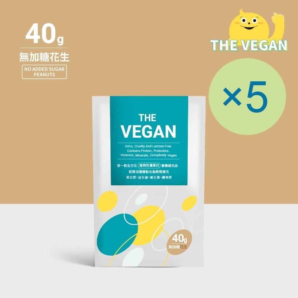 THE VEGAN 樂維根 純素植物性優蛋白-無加糖花生(40g) x 5包 隨身包 分離大豆蛋白 蛋白粉 全素 植物奶