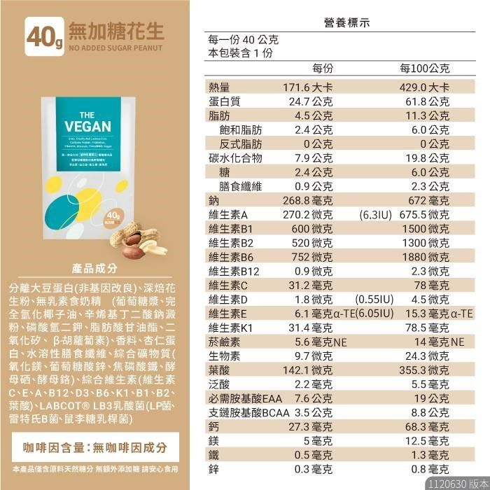 THE VEGAN 樂維根 純素植物性優蛋白-無加糖花生(40g) x 5包 隨身包 分離大豆蛋白 蛋白粉 全素 植物奶