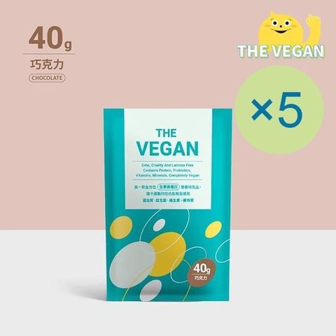 【南紡購物中心】 THE VEGAN 樂維根 純素植物性優蛋白-巧克力口味(40g) x 5包 隨身包 分離大豆蛋白 蛋白粉 全素 植物奶