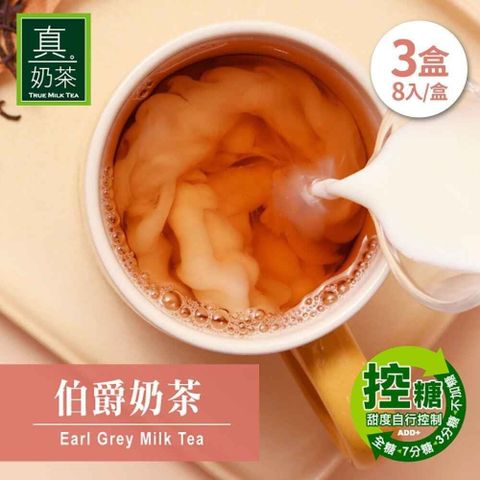 【南紡購物中心】 歐可茶葉 控糖系列 真奶茶 伯爵奶茶x3盒(8包/盒)