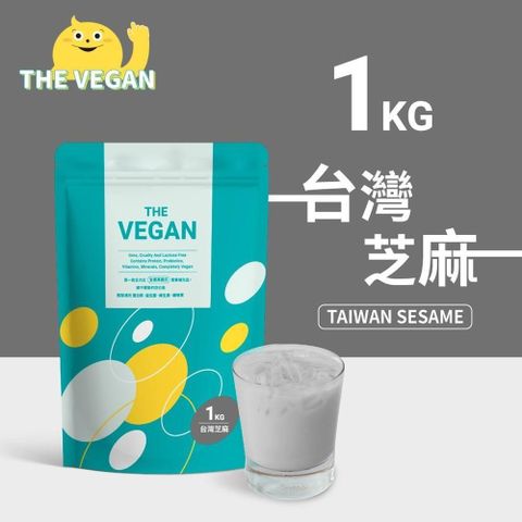 【南紡購物中心】 THE VEGAN 樂維根 純素植物性優蛋白-台灣芝麻口味(1公斤袋裝) 分離大豆蛋白 蛋白粉 全素 植物奶