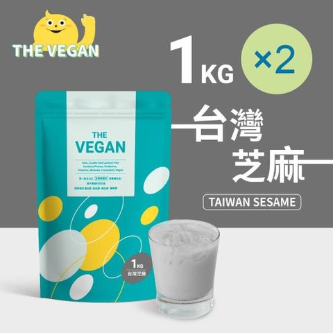 【南紡購物中心】 THE VEGAN 樂維根 純素植物性優蛋白-台灣芝麻口味(1公斤) x 2袋 分離大豆蛋白 蛋白粉 全素 植物奶