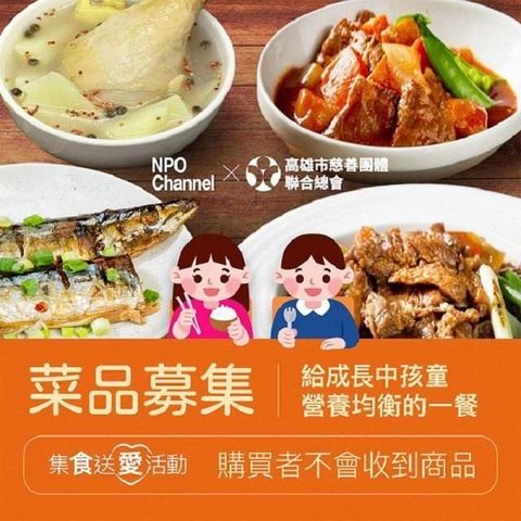 【南紡購物中心】 【NPO channelx高慈聯合總會】給成長中孩童營養均衡的一餐菜品募集(購買者本人不會收到商品)