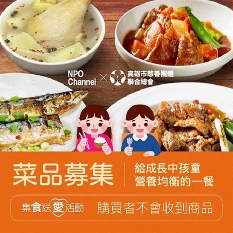 【NPO channelx高慈聯合總會】給成長中孩童營養均衡的一餐菜品募集