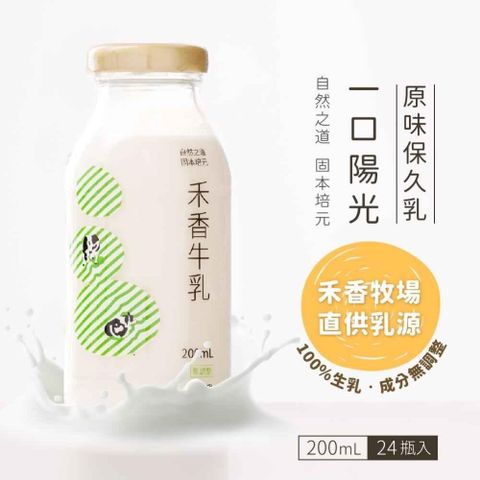 【南紡購物中心】 禾香牧場 一口陽光 原味保久乳 100%生乳x2箱(200mlx24入/箱)