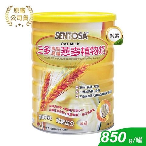 SENTOSA 三多 【南紡購物中心】 高鈣高纖燕麥植物奶 850g