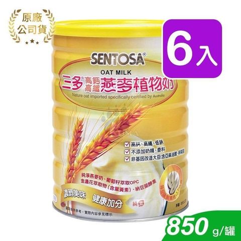 SENTOSA 三多 【南紡購物中心】 高鈣高纖燕麥植物奶 850g_6瓶