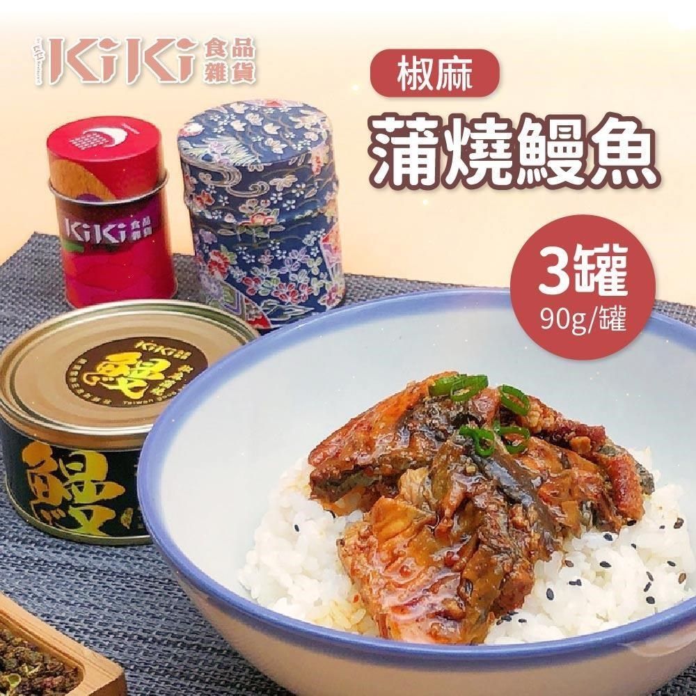 KiKi 食品雜貨 【南紡購物中心】  椒麻蒲燒鰻魚x3罐(90g/罐)