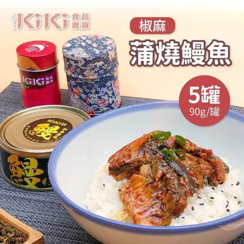 KiKi 食品雜貨 【南紡購物中心】  椒麻蒲燒鰻魚x5罐(90g/罐)