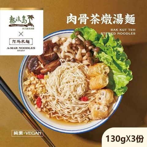 【南紡購物中心】 熱浪島南洋蔬食X阿瑪乾麵 肉骨茶燉湯麵 5袋(3入/袋)