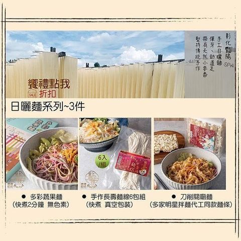 【南紡購物中心】 【饗禮點我】日曬麵系列任選3品560元(刀削關廟麵/多彩蔬果麵/長壽麵線麵)