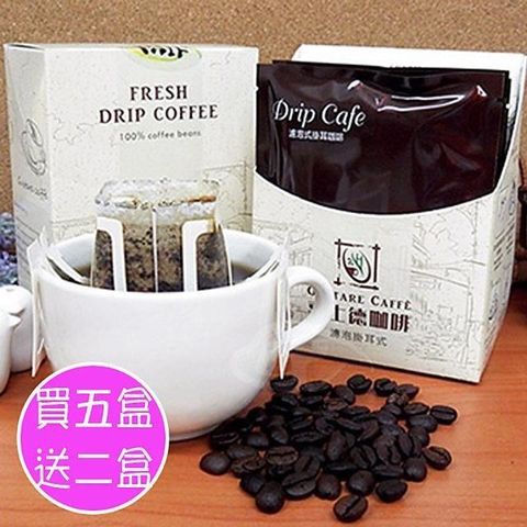 【南紡購物中心】 Gustare caffe 精選阿拉比卡濾掛式咖啡5盒(5包/盒)加碼再送2盒