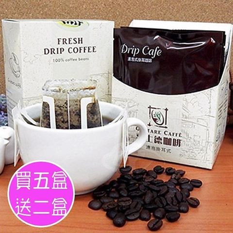 Gustare caffe 【南紡購物中心】  精選阿拉比卡濾掛式咖啡5盒(5包/盒)加碼再送2盒