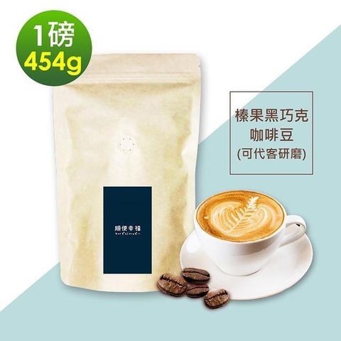 順便幸福 【南紡購物中心】 -榛果黑巧克咖啡豆1袋(一磅454g/袋)【可代客研磨咖啡粉】