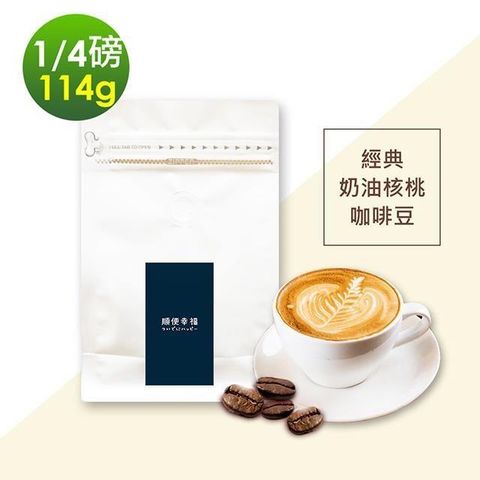 順便幸福 【南紡購物中心】 -經典奶油核桃咖啡豆1袋(114g/袋)