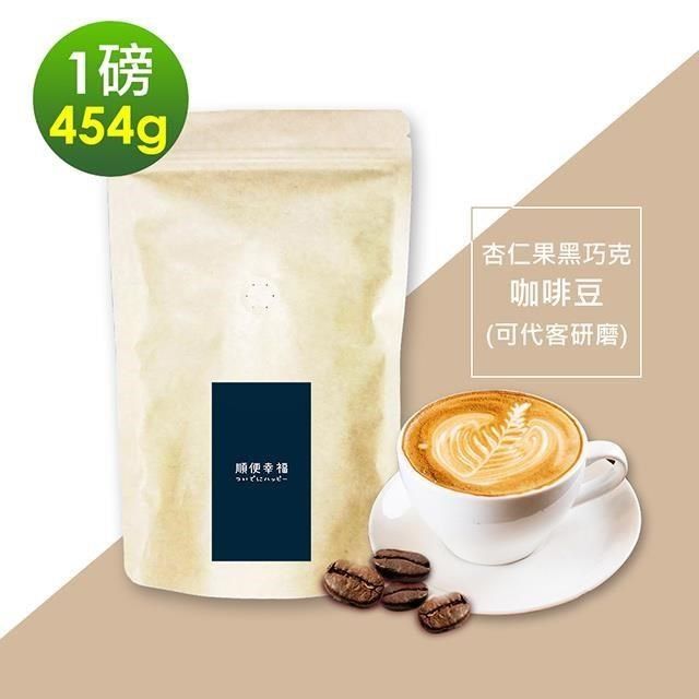 順便幸福 【南紡購物中心】 -杏仁果黑巧克咖啡豆1袋(一磅454g/袋)【可代客研磨咖啡粉】