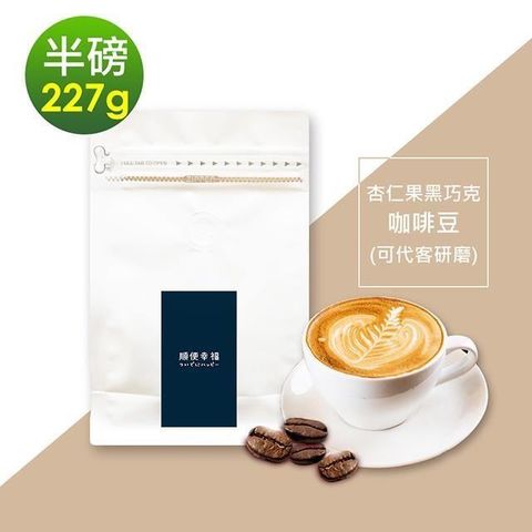 順便幸福 【南紡購物中心】 -杏仁果黑巧克咖啡豆1袋(半磅227g/袋)【可代客研磨咖啡粉】