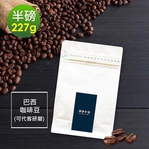 【南紡購物中心】 順便幸福-溫潤果香巴西咖啡豆1袋(半磅227g/袋)【可代客研磨咖啡粉】