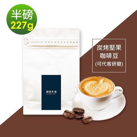 順便幸福 【南紡購物中心】 -炭烤堅果咖啡豆1袋(半磅227g/袋)【可代客研磨咖啡粉】