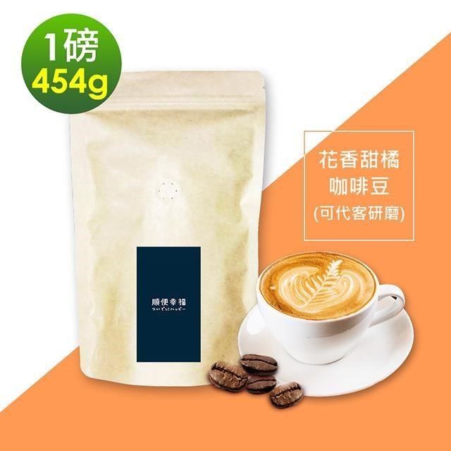 順便幸福 【南紡購物中心】 -花香甜橘咖啡豆1袋(一磅454g/袋)【可代客研磨咖啡粉】