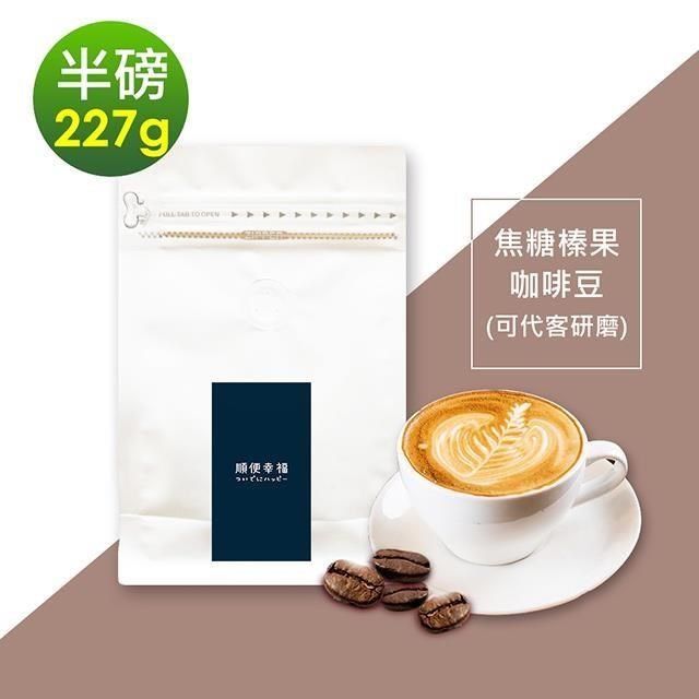 順便幸福 【南紡購物中心】 -焦糖榛果咖啡豆1袋(半磅227g/袋)【可代客研磨咖啡粉】