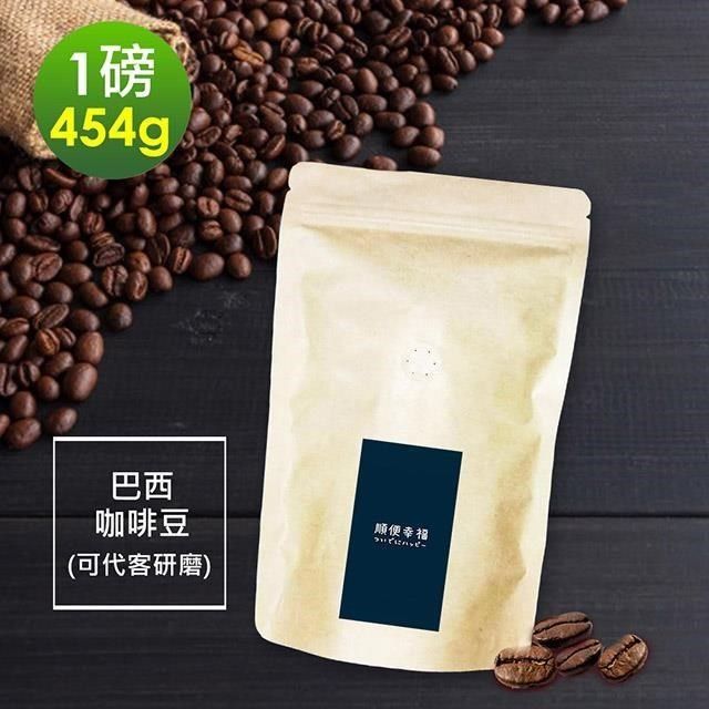 順便幸福 【南紡購物中心】 -溫潤果香巴西咖啡豆1袋(一磅454g/袋)【可代客研磨咖啡粉】