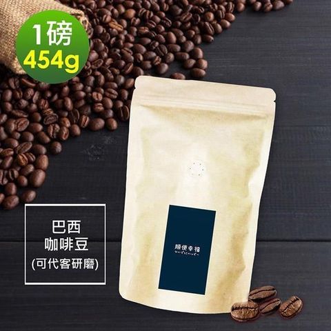 【南紡購物中心】 順便幸福-溫潤果香巴西咖啡豆1袋(一磅454g/袋)【可代客研磨咖啡粉】