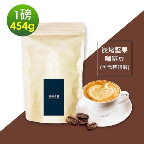 順便幸福 【南紡購物中心】 -炭烤堅果咖啡豆1袋(一磅454g/袋)【可代客研磨咖啡粉】