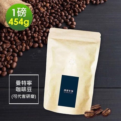 【南紡購物中心】 順便幸福-苦甜焦香曼特寧咖啡豆1袋(一磅454g/袋)【可代客研磨咖啡粉】