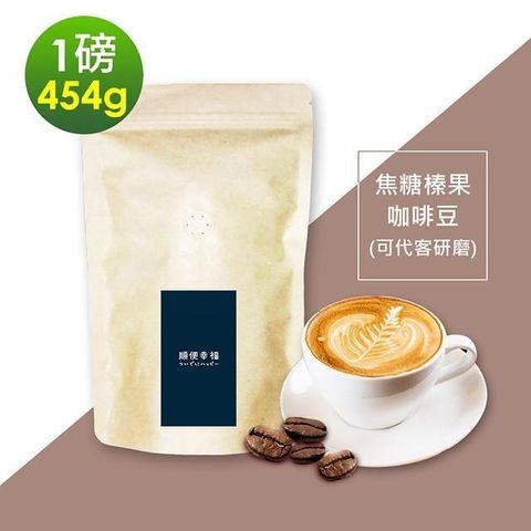 順便幸福 【南紡購物中心】 -焦糖榛果咖啡豆1袋(一磅454g/袋)【可代客研磨咖啡粉】