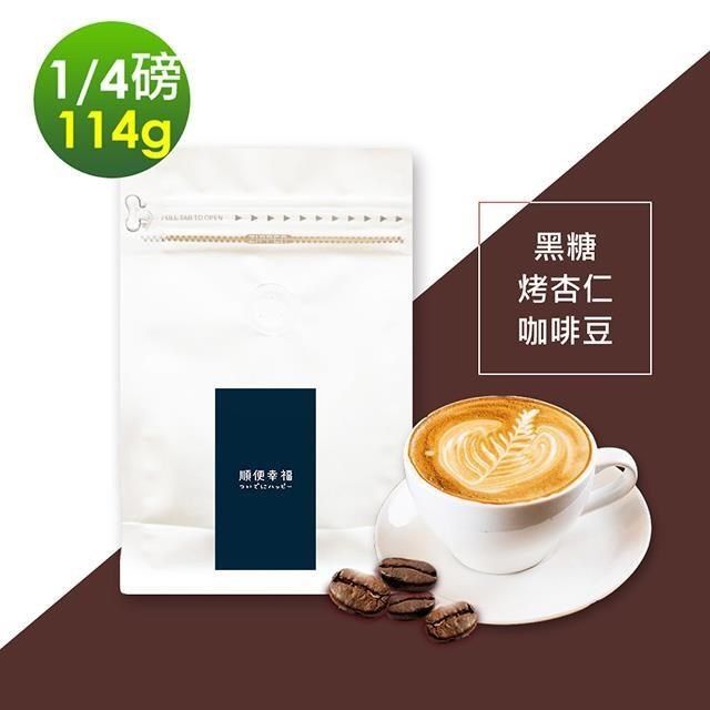 順便幸福 【南紡購物中心】 -黑糖烤杏仁咖啡豆1袋(114g/袋)