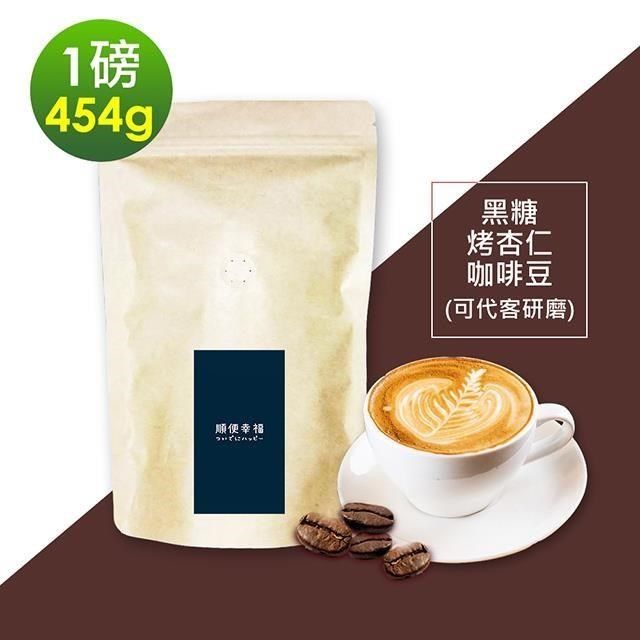 順便幸福 【南紡購物中心】 -黑糖烤杏仁咖啡豆1袋(一磅454g/袋)【可代客研磨咖啡粉】