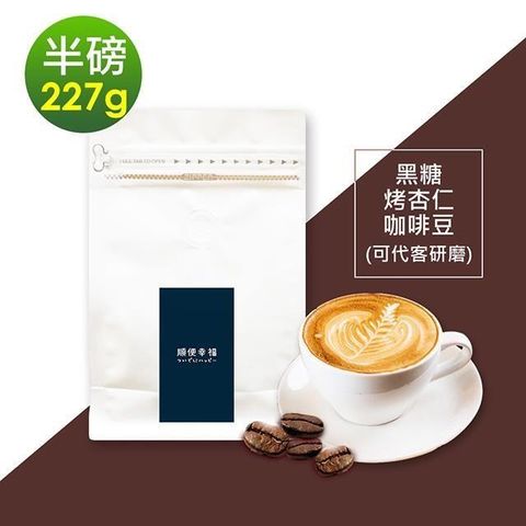 順便幸福 【南紡購物中心】 -黑糖烤杏仁咖啡豆1袋(半磅227g/袋)【可代客研磨咖啡粉】