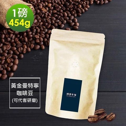 【南紡購物中心】 順便幸福-濃醇薰香黃金曼特寧咖啡豆1袋(一磅454g/袋)【可代客研磨咖啡粉】