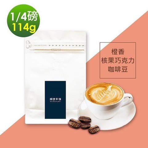 【南紡購物中心】 順便幸福-橙香核果巧克力咖啡豆1袋(114g/袋)
