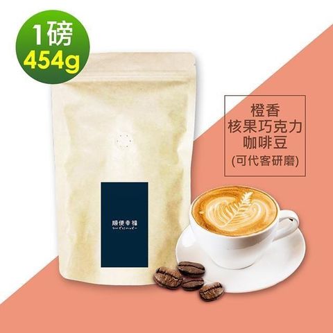 【南紡購物中心】 順便幸福-橙香核果巧克力咖啡豆1袋(一磅454g/袋)【可代客研磨咖啡粉】