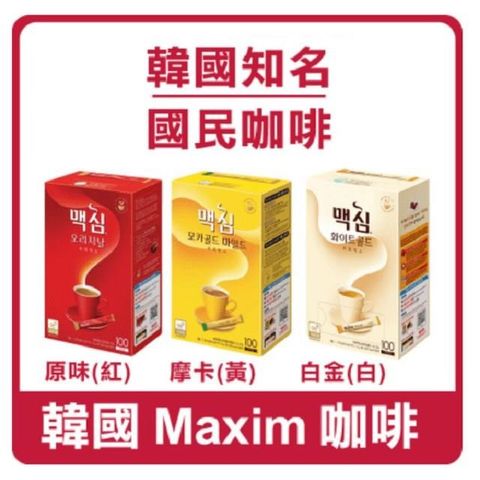 【南紡購物中心】 韓國 DongSuh Maxim 三合一即溶咖啡(拿鐵風味/摩卡風味/原味) 100包/盒 x 各1盒