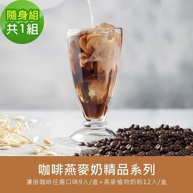 順便幸福 【南紡購物中心】 -好纖好鈣咖啡燕麥奶隨身組1組(精品系列濾掛咖啡1盒+燕麥植物奶粉1盒)