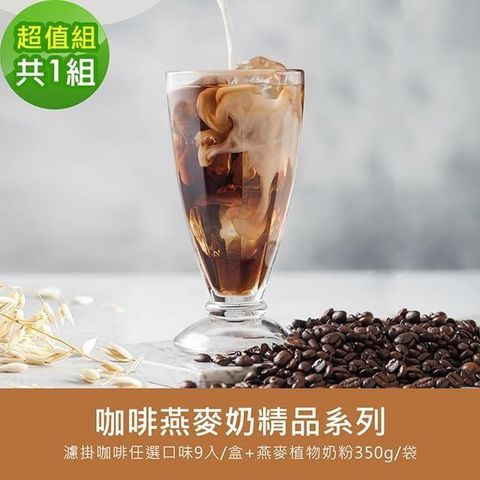 順便幸福 【南紡購物中心】 -好纖好鈣咖啡燕麥奶超值組1組(精品系列濾掛咖啡1盒+燕麥植物奶粉1袋)