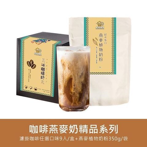 【南紡購物中心】 金門邁全球-好纖好鈣咖啡燕麥奶超值組1組(精品系列濾掛咖啡1盒+燕麥植物奶粉1袋)