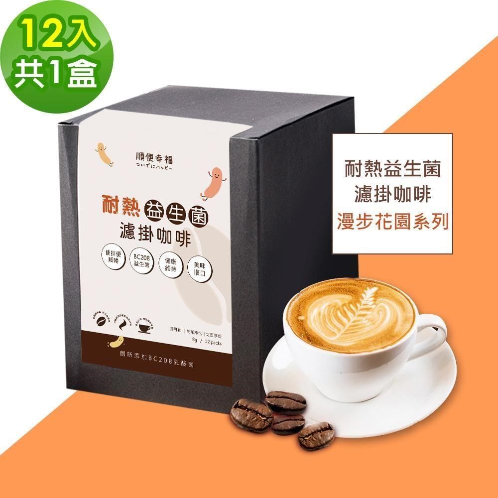 順便幸福 【南紡購物中心】 順便幸福-益生菌濾掛咖啡-漫步花園系列12包x1盒(使排便順暢 乳酸菌)<br />