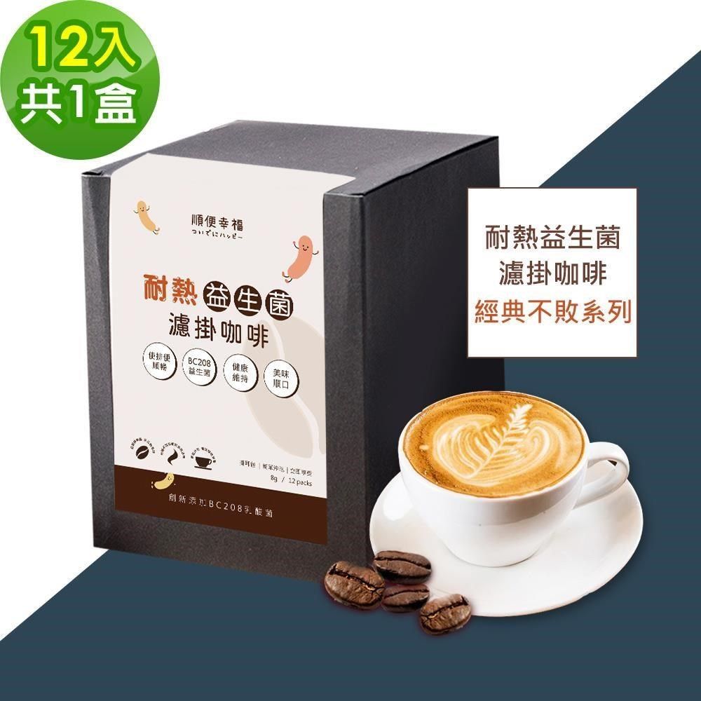 順便幸福 益生菌濾掛咖啡-經典不敗系列12包x1盒(使排便順暢 乳酸菌)