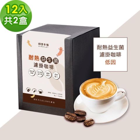 順便幸福 【南紡購物中心】 順便幸福-益生菌濾掛咖啡-低因12包x2盒(使排便順暢 乳酸菌)
