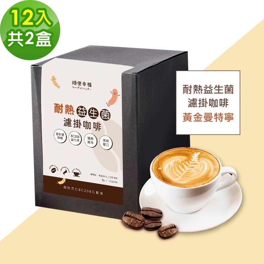 順便幸福 【南紡購物中心】 順便幸福-益生菌濾掛咖啡-黃金曼特寧12包x2盒(使排便順暢 乳酸菌)<br />