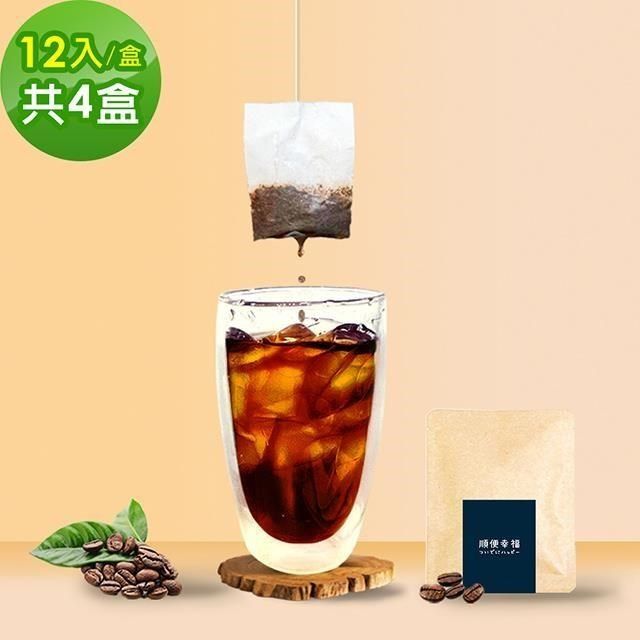 順便幸福 _順便幸福<br />現磨浸泡式咖啡-精品系列12包x4盒(冷泡 沖泡 茶包)