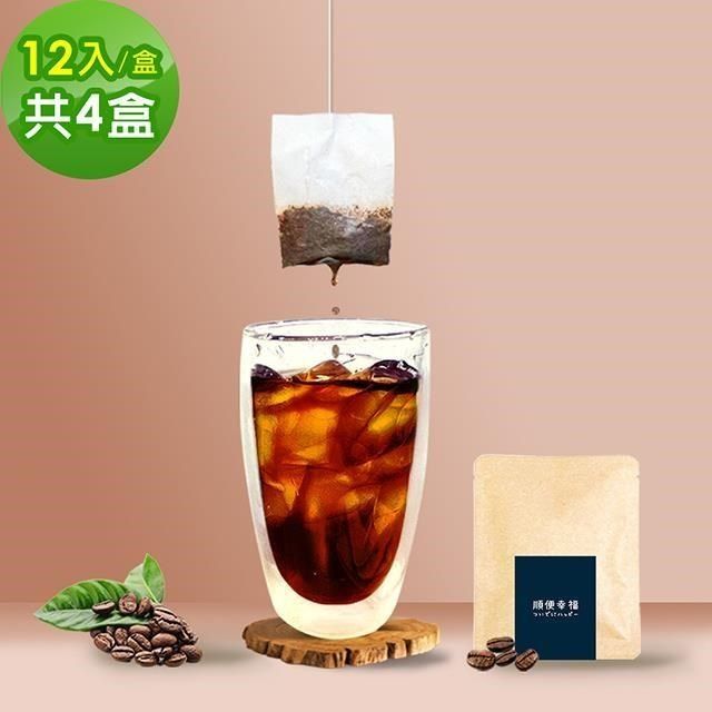 順便幸福 _順便幸福<br />現磨浸泡式咖啡-滑順甘甜低因咖啡12包x4盒(冷泡 沖泡 茶包)