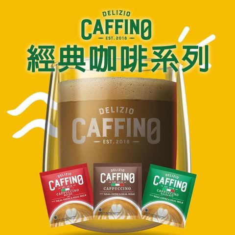 即期品【CAFFINO】經典咖啡任選6袋組(卡布奇諾/拿鐵減糖/榛果/摩卡)